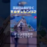 初心者が行く天空チャレンジ2[フォートナイト]#fortnite #フォートナイト #fortniteclips  #混沌ブギ #shorts