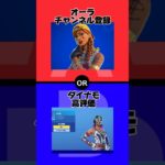 【究極の2択】オーラvsダイナモ【フォートナイト/Fortnite】