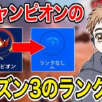 前シーズンチャンピオンの男のシーズン3のランクは○○でした…【フォートナイト】