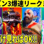 シーズン3爆速リーク！ザポトロン復活？極秘スキン＆新コラボ判明！リヴァイアサン再販やシーズン4情報も明らかに！【フォートナイト】【ダウンタイム何時まで】【無料アイテム】【再販】【アプデ】【最新情報】