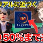 アンリアルまで残り50%！絶対にアンリアル行ってやる【フォートナイト】