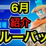 【新スキン】6月のクルーパック『ジン』がヤバすぎる…【フォートナイト】チャプター5シーズン3バトルパスの為に放置でレベル上げする方法やビクロイで手に入る無料報酬を紹介！