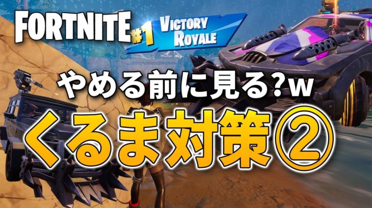 【ゼロビルド】基本のやっかいな車対策6つ【フォートナイト／Fortnite】