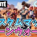 【 フォートナイト】741②　Fortnite　カスタムマッチ　ゾーンウォーズ　野良スク 参加型 初見歓迎　スイッチ歓迎　女性歓迎　初心者歓迎