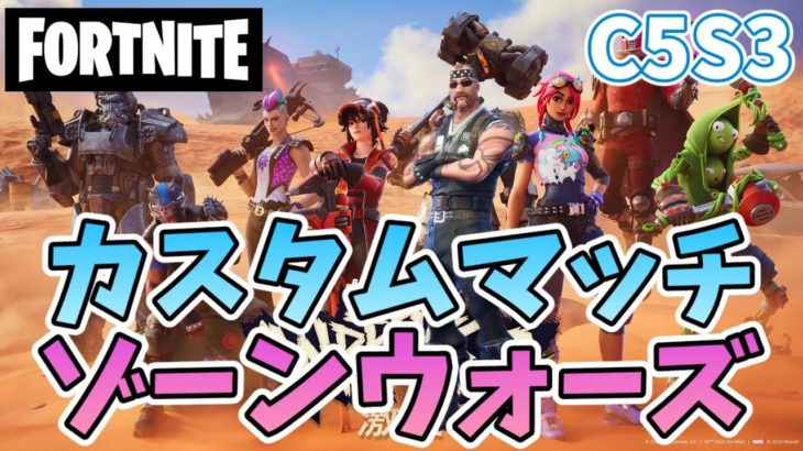 【 フォートナイト】741②　Fortnite　カスタムマッチ　ゾーンウォーズ　野良スク 参加型 初見歓迎　スイッチ歓迎　女性歓迎　初心者歓迎