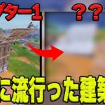 過去に流行った「建築技術」7選【フォートナイト/Fortnite】