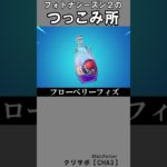 シーズン２のつっこみ所8【フォートナイト】