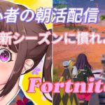 おはようございます！😆💕✨初心者の朝活配信😊新シーズンに慣れよう😊9:00～参加型[Fortnite]