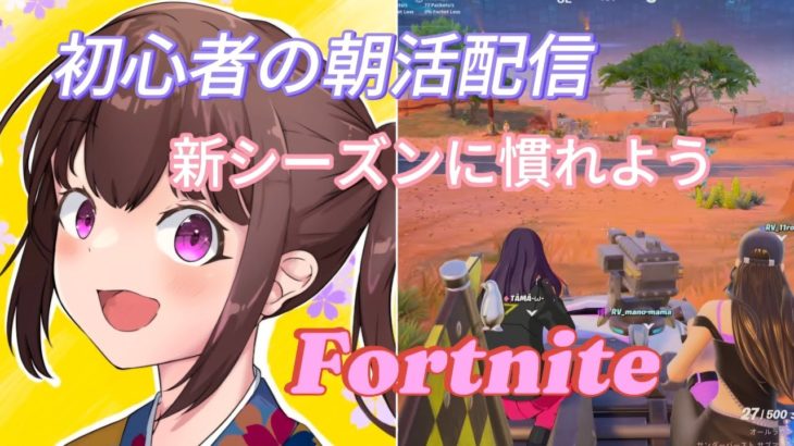 おはようございます！😆💕✨初心者の朝活配信😊新シーズンに慣れよう😊9:00～参加型[Fortnite]