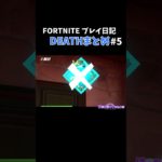 【フォートナイト】誰もが目を奪われてく【初心者プレイ日記】【DEATH切り抜き】#fortnite  #shorts