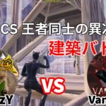 【EU-FNCS】SwizzY vs Vanyak3kのFNCS王者同士の建築バトルがヤバすぎた！【フォートナイト/Fortnite】【配信からの切り抜き】