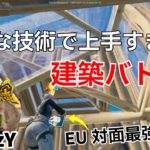 【巧みな技術！】EU最強SwizzYの上手すぎる建築バトル！【フォートナイト/Fortnite】【配信からの切り抜き】