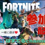 FORTNITE🌟初見さん大歓迎💑✨一緒に遊ぼ❤ゼロビルドか建築ありの参加型✨チャンネル登録、高評価、コメントよろしくお願いします。