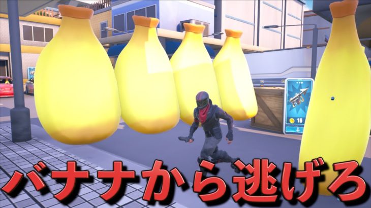 捕まったらバナナになっちゃう鬼ごっこが面白すぎた！！【FORTNITE/フォートナイト】