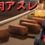 熱々の焼肉アスレチックがマジで美味そうなんだが！！【FORTNITE/フォートナイト】