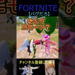 バグだろ【フォートナイト/FORTNITE】 #Shorts