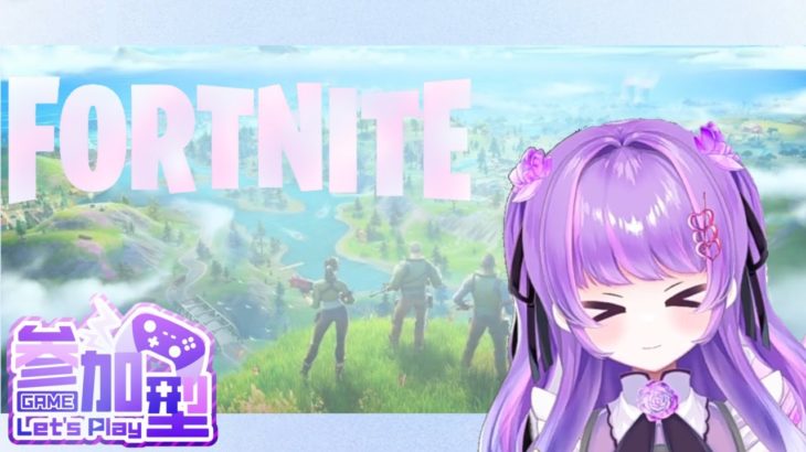 【FORTNITE】フォートナイト参加型配信です！！エンジョイ勢初心者なので楽しくしましょう！新人のVTuberの紫莉ゆみです