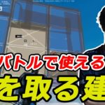 【Fortnite】相手の上を取る建築 / フォートナイト対面 /建築バトル