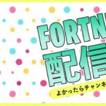 【参加型Fortnite 建築＆ゼロビルド】シーズンもうすぐ終わるしフォートナイトやろうぜ