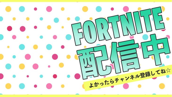 【参加型Fortnite 建築＆ゼロビルド】シーズンもうすぐ終わるしフォートナイトやろうぜ