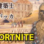 天才建築士チュバッカ#Fortnite#フォートナイト