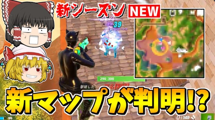 【フォートナイト】新シーズンのマップで衝撃の事実が判明！？（リーク情報）【ゆっくり実況/Fortnite】