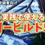 【初心者必見】実践が上手くなるフリービルドを紹介！【フォートナイト/Fortnite】