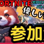 [Fortnite参加型]初心者も一緒に！みんなで、ビクロイ獲るぞぉー！/フォートナイト参加型