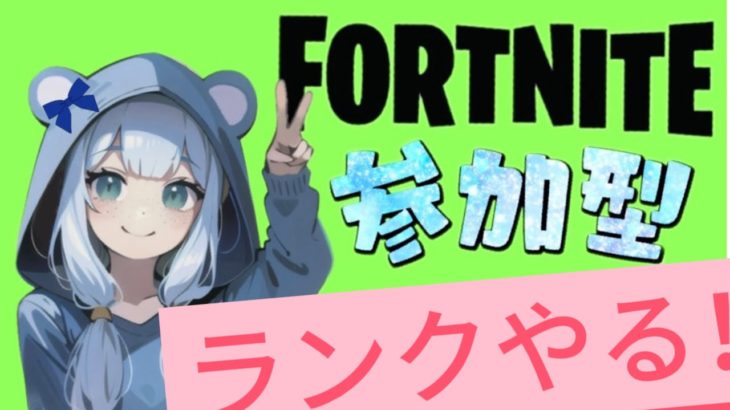 【Fortnite参加型】ゼロビルド!!要望に応じて建築！？ランクも！　#フォートナイト　#参加型