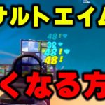 アサルトエイムが良くなる方法。チャプター５版【フォートナイト/Fortnite】