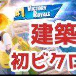 建築で初めてのビクロイ～！野良スクワッドだけどね【フォートナイト】【Fortnite】