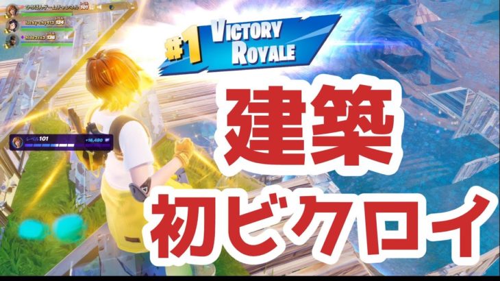 建築で初めてのビクロイ～！野良スクワッドだけどね【フォートナイト】【Fortnite】