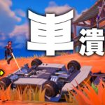 【レベル別】チャプター５シーズン３の車の倒し方【フォートナイト/Fortnite】