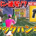 【フォートナイト】ミシックハンキャがぶっ壊れすぎるｗｗｗ新シーズンでワンパン武器に！？【ゆっくり実況/Fortnite】猛者になりたいゆっくり達