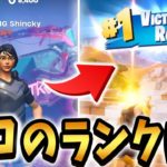 プロゲーマーしんくの初期ランクはまさかの…!?【Fortnite/フォートナイト】