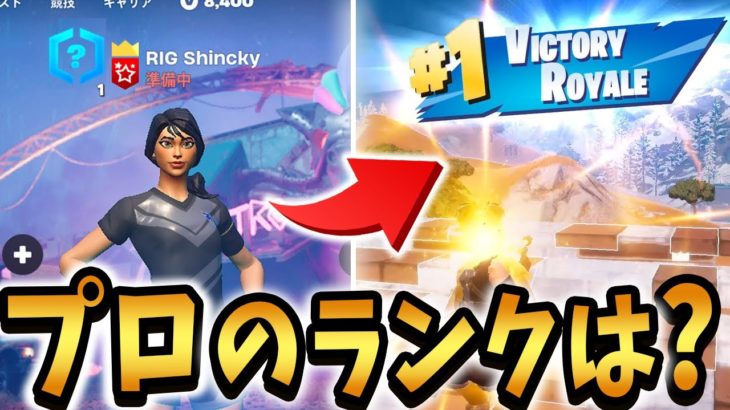 プロゲーマーしんくの初期ランクはまさかの…!?【Fortnite/フォートナイト】