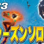 新シーズンソロスクで超無双!!【フォートナイト/Fortnite】