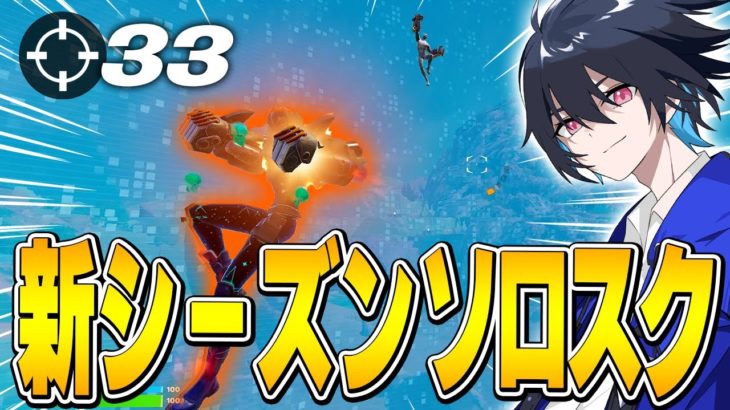 新シーズンソロスクで超無双!!【フォートナイト/Fortnite】