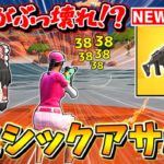 【フォートナイト】新シーズンのミシックコンバットアサルトライフルがぶっ壊れ武器な件ｗｗｗ【ゆっくり実況/Fortnite】猛者になりたいゆっくり達