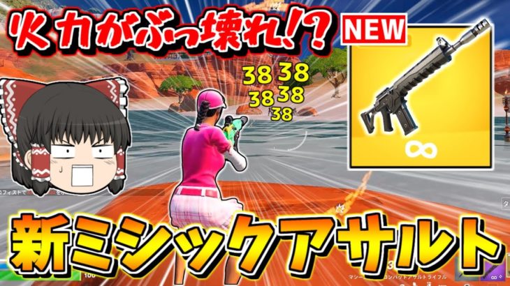 【フォートナイト】新シーズンのミシックコンバットアサルトライフルがぶっ壊れ武器な件ｗｗｗ【ゆっくり実況/Fortnite】猛者になりたいゆっくり達