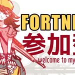 【参加型Fortnite建築・ゼロビルド】初心者の主とフォートナイトでビクロイ