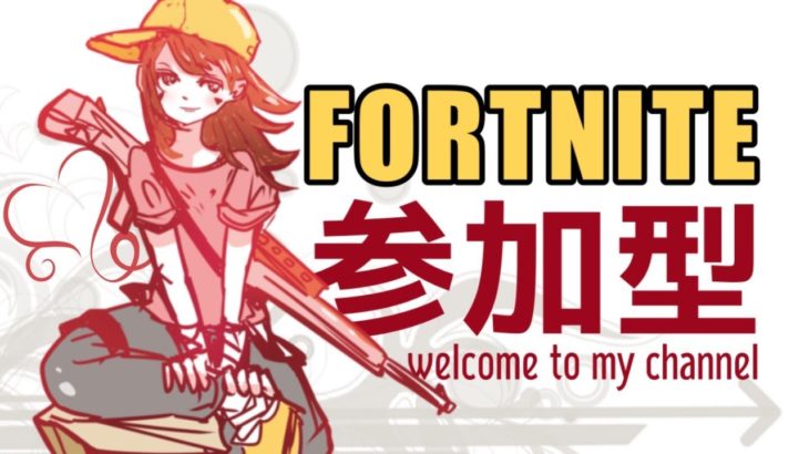 【参加型Fortnite建築・ゼロビルド】初心者の主とフォートナイトでビクロイ