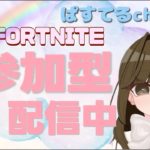 Fortnite♡ゼロビルドor建築ありの参加型です🧸✨初見さん大歓迎💑気軽に参加してください♡