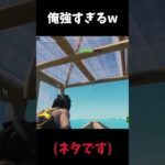 【Fortnite/フォートナイト】俺プロ猛者すぎるんだがw(ネタですごめんなさい)#shorts #fortnite #フォートナイト #フォトナ