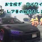 [参加型]🙄GTA5[PS4] 初心者🔰さん　初見さん　常連さん　グラセフ👌お金稼ぎ　レア車　ジョブ