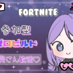 【お暇な人～🐹👍初見さん歓迎💓】　ゼロビルド参加型　#フォートナイト　#参加型配信　#LIVE　#Fortnite　#ゼロビルド