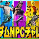 ソロアンリアルでランダムNPCチャレンジに挑戦！【フォートナイト/Fortnite】