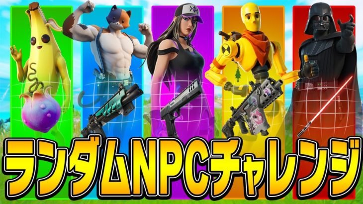 ソロアンリアルでランダムNPCチャレンジに挑戦！【フォートナイト/Fortnite】