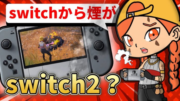 【アニメ】Nintendo Switch2 ?【フォートナイト】