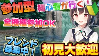 【フォートナイト 参加型】初心者です、いろいろ教えてください！初見大歓迎！全機種参加OK！＃フォートナイト参加型